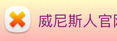 威尼斯人官网平台 logo